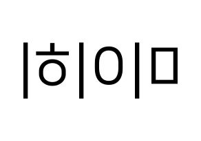 KPOP NiziU(니지유、ニジュー) 미이히 (未光) プリント用応援ボード型紙、うちわ型紙　韓国語/ハングル文字型紙 左右反転