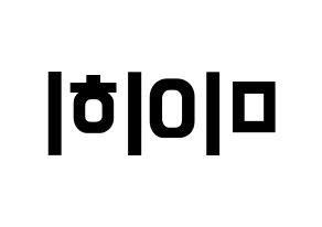 KPOP NiziU(니지유、ニジュー) 미이히 (未光) k-pop アイドル名前 ファンサボード 型紙 左右反転