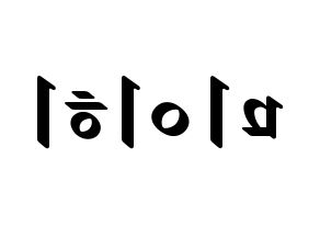 KPOP NiziU(니지유、ニジュー) 미이히 (未光) 応援ボード ハングル 型紙  左右反転