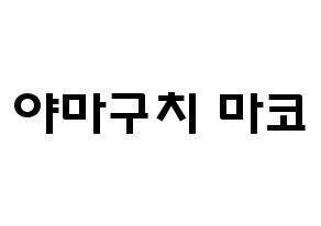 KPOP NiziU(니지유、ニジュー) 마코 (山口真子, 真子) 応援ボード、うちわ無料型紙、応援グッズ 通常