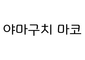 KPOP NiziU(니지유、ニジュー) 마코 (山口真子, 真子) 無料サイン会用、イベント会用応援ボード型紙 通常