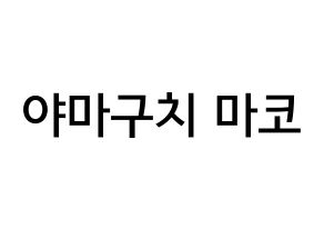 KPOP NiziU(니지유、ニジュー) 마코 (山口真子, 真子) 無料サイン会用、イベント会用応援ボード型紙 通常