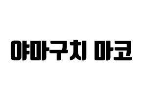 KPOP NiziU(니지유、ニジュー) 마코 (真子) コンサート用　応援ボード・うちわ　韓国語/ハングル文字型紙 通常
