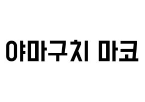 KPOP NiziU(니지유、ニジュー) 마코 (真子) 名前 応援ボード 作り方 通常