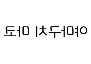 KPOP NiziU(니지유、ニジュー) 마코 (山口真子, 真子) 無料サイン会用、イベント会用応援ボード型紙 左右反転