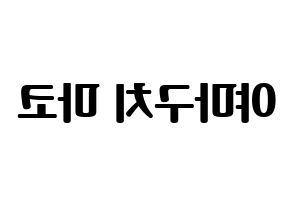 KPOP NiziU(니지유、ニジュー) 마코 (真子) コンサート用　応援ボード・うちわ　韓国語/ハングル文字型紙 左右反転