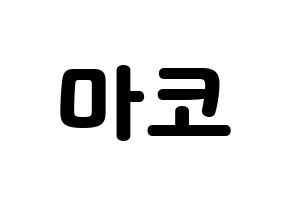 KPOP NiziU(니지유、ニジュー) 마코 (真子) 応援ボード・うちわ　韓国語/ハングル文字型紙 通常