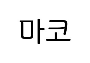 KPOP NiziU(니지유、ニジュー) 마코 (真子) プリント用応援ボード型紙、うちわ型紙　韓国語/ハングル文字型紙 通常