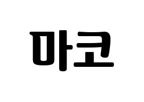 KPOP NiziU(니지유、ニジュー) 마코 (真子) コンサート用　応援ボード・うちわ　韓国語/ハングル文字型紙 通常