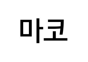 KPOP NiziU(니지유、ニジュー) 마코 (山口真子, 真子) 無料サイン会用、イベント会用応援ボード型紙 通常