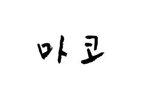 KPOP NiziU(니지유、ニジュー) 마코 (山口真子, 真子) 応援ボード、うちわ無料型紙、応援グッズ 通常