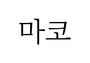 KPOP NiziU(니지유、ニジュー) 마코 (真子) 応援ボード・うちわ　韓国語/ハングル文字型紙 通常
