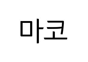 KPOP NiziU(니지유、ニジュー) 마코 (真子) コンサート用　応援ボード・うちわ　韓国語/ハングル文字型紙 通常