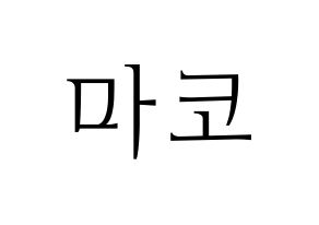 KPOP NiziU(니지유、ニジュー) 마코 (真子) 応援ボード・うちわ　韓国語/ハングル文字型紙 通常