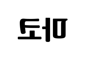 KPOP NiziU(니지유、ニジュー) 마코 (真子) コンサート用　応援ボード・うちわ　韓国語/ハングル文字型紙 左右反転