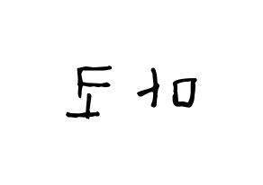 KPOP NiziU(니지유、ニジュー) 마코 (山口真子, 真子) 無料サイン会用、イベント会用応援ボード型紙 左右反転