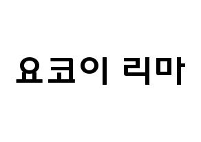 KPOP NiziU(니지유、ニジュー) 리마 (横井里茉, 里茉) 応援ボード、うちわ無料型紙、応援グッズ 通常