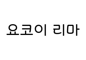 KPOP NiziU(니지유、ニジュー) 리마 (横井里茉, 里茉) 無料サイン会用、イベント会用応援ボード型紙 通常