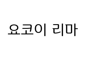 KPOP NiziU(니지유、ニジュー) 리마 (里茉) プリント用応援ボード型紙、うちわ型紙　韓国語/ハングル文字型紙 通常