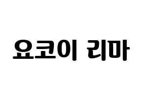 KPOP NiziU(니지유、ニジュー) 리마 (里茉) コンサート用　応援ボード・うちわ　韓国語/ハングル文字型紙 通常