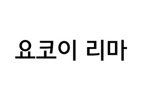 KPOP NiziU(니지유、ニジュー) 리마 (横井里茉, 里茉) 無料サイン会用、イベント会用応援ボード型紙 通常