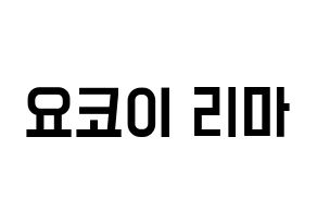 KPOP NiziU(니지유、ニジュー) 리마 (里茉) 名前 応援ボード 作り方 通常