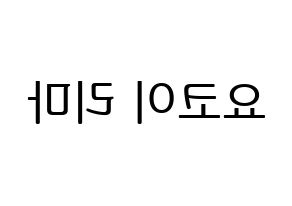 KPOP NiziU(니지유、ニジュー) 리마 (里茉) プリント用応援ボード型紙、うちわ型紙　韓国語/ハングル文字型紙 左右反転