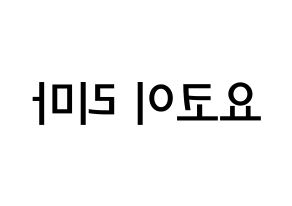 KPOP NiziU(니지유、ニジュー) 리마 (横井里茉, 里茉) 無料サイン会用、イベント会用応援ボード型紙 左右反転