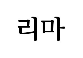 KPOP NiziU(니지유、ニジュー) 리마 (里茉) プリント用応援ボード型紙、うちわ型紙　韓国語/ハングル文字型紙 通常