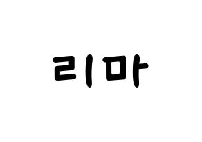 KPOP NiziU(니지유、ニジュー) 리마 (里茉) 名前 応援ボード 作り方 通常