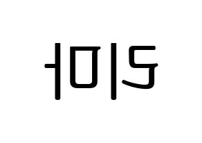 KPOP NiziU(니지유、ニジュー) 리마 (里茉) プリント用応援ボード型紙、うちわ型紙　韓国語/ハングル文字型紙 左右反転