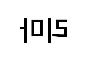 KPOP NiziU(니지유、ニジュー) 리마 (横井里茉, 里茉) 無料サイン会用、イベント会用応援ボード型紙 左右反転