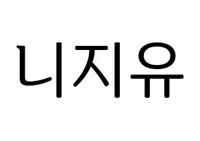 KPOP NiziU(니지유、ニジュー) ハングルボード型紙、うちわ型紙　作る方法、作り方 通常