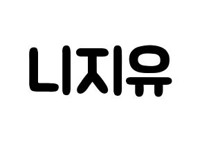 KPOP歌手 NiziU(니지유、ニジュー) 応援ボード型紙、うちわ型紙　韓国語/ハングル文字 通常