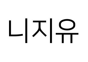 Kpop歌手 Niziu 니지유 ニジュー 応援ボード型紙 うちわ型紙 韓国語 ハングル文字
