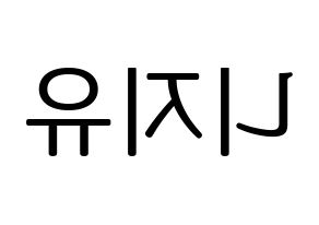 KPOP NiziU(니지유、ニジュー) ハングルボード型紙、うちわ型紙　作る方法、作り方 左右反転