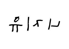 KPOP NiziU(니지유、ニジュー) 応援ボード ハングル 型紙  左右反転