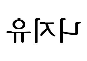 KPOP NiziU(니지유、ニジュー) ハングルボード型紙、うちわ型紙　作る方法、作り方 左右反転