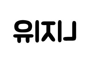 KPOP歌手 NiziU(니지유、ニジュー) 応援ボード型紙、うちわ型紙　韓国語/ハングル文字 左右反転