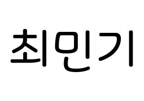 KPOP NU'EST(뉴이스트、ニューイースト) 렌 (チェ・ミンキ, レン) 無料サイン会用、イベント会用応援ボード型紙 通常