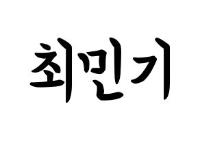 KPOP NU'EST(뉴이스트、ニューイースト) 렌 (チェ・ミンキ, レン) k-pop アイドル名前　ボード 言葉 通常