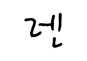 KPOP NU'EST(뉴이스트、ニューイースト) 렌 (レン) k-pop 応援ボード メッセージ 型紙 通常