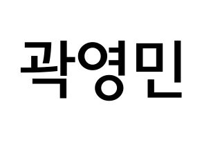 KPOP NU'EST(뉴이스트、ニューイースト) 아론 (クァク・ヨンミン, アロン) 無料サイン会用、イベント会用応援ボード型紙 通常