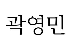 KPOP NU'EST(뉴이스트、ニューイースト) 아론 (アロン) 応援ボード・うちわ　韓国語/ハングル文字型紙 通常