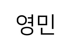 KPOP NU'EST(뉴이스트、ニューイースト) 아론 (アロン) プリント用応援ボード型紙、うちわ型紙　韓国語/ハングル文字型紙 通常