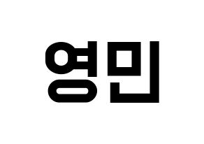 KPOP NU'EST(뉴이스트、ニューイースト) 아론 (アロン) 名前 応援ボード 作り方 通常