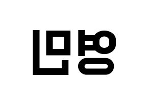 KPOP NU'EST(뉴이스트、ニューイースト) 아론 (アロン) 名前 応援ボード 作り方 左右反転