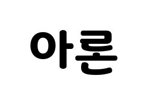 KPOP NU'EST(뉴이스트、ニューイースト) 아론 (アロン) 応援ボード・うちわ　韓国語/ハングル文字型紙 通常