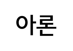 KPOP NU'EST(뉴이스트、ニューイースト) 아론 (クァク・ヨンミン, アロン) 無料サイン会用、イベント会用応援ボード型紙 通常