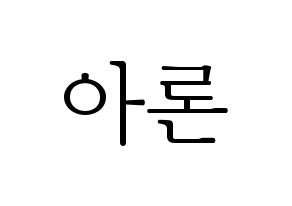 KPOP NU'EST(뉴이스트、ニューイースト) 아론 (アロン) 応援ボード・うちわ　韓国語/ハングル文字型紙 通常